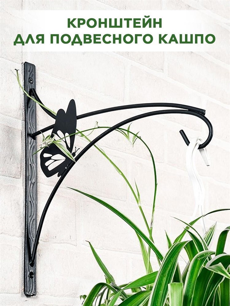 Кронштейн для подвесного цветочного кашпо Бабочка HITSAD 201-008B 201-008B - фото 69054