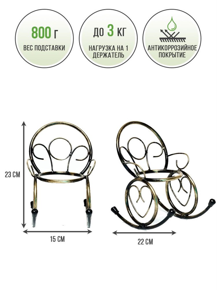 Подставка для цветов на подоконник металлическая декоративная "Кресло-качалка" HITSAD 95-037 95-037 - фото 69830