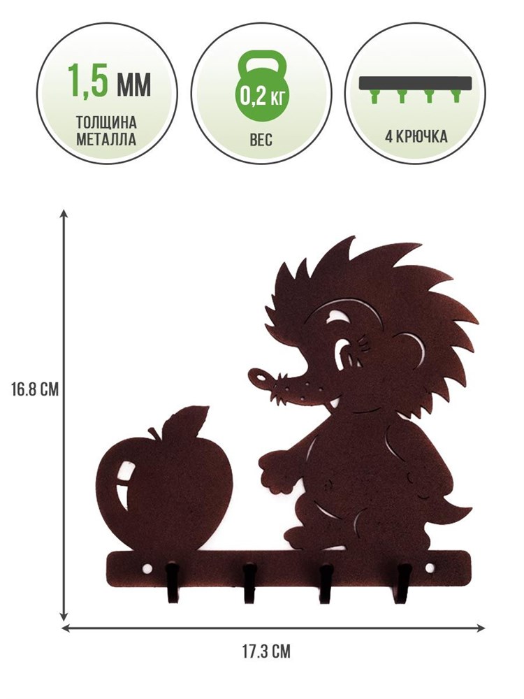 Ключница настенная металлическая коричневая Ёжик с яблоком HITSAD 701-019Br 701-019Br - фото 70191