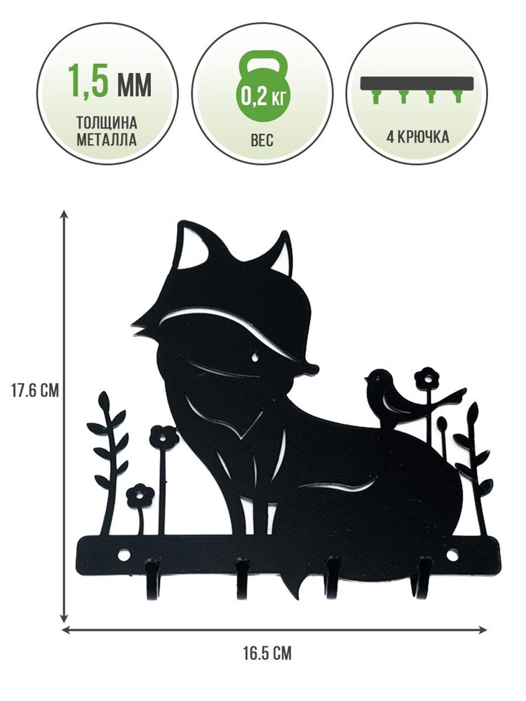 Ключница настенная металлическая черная Лисичка с птичкой HITSAD 701-029B 701-029B - фото 70211