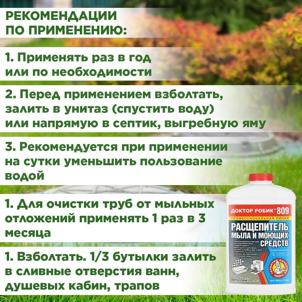 Средство для септиков и биотуалетов, Препарат Доктор Робик 809 расщепитель мыла и моющих средств для септиков и выгребных ям, 798мл F0000005983 - фото 70580