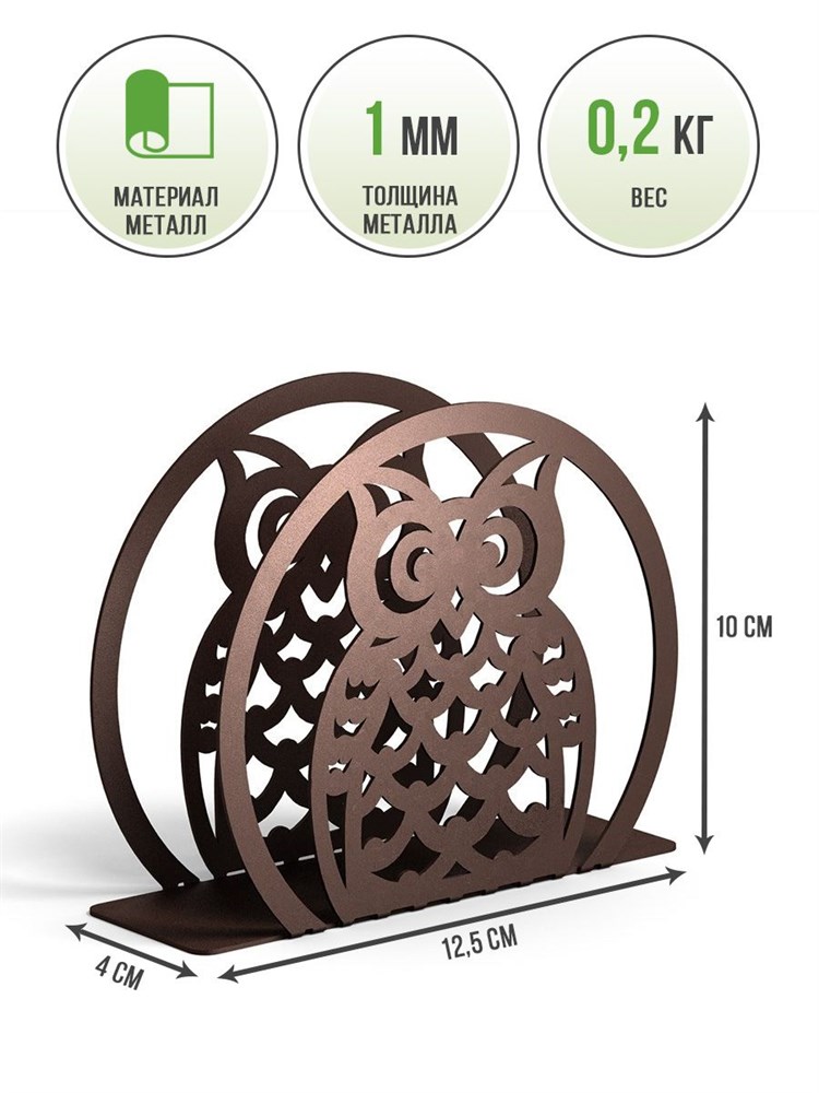 Салфетница для бумажных салфеток металлическая коричневая Сова HITSAD 703-007Br 703-007Br - фото 70662