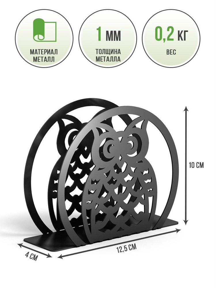 Салфетница для бумажных салфеток металлическая чёрная Сова HITSAD 703-007B 703-007B - фото 70679