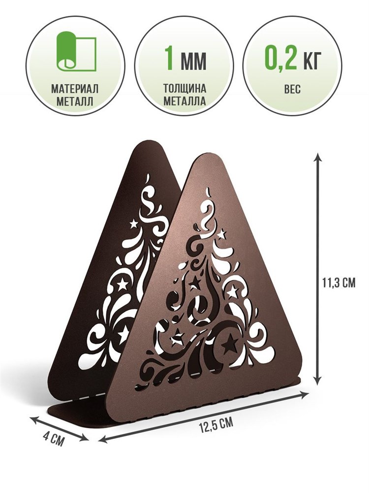 Салфетница для бумажных салфеток металлическая коричневая Елочка HITSAD 703-008Br 703-008Br - фото 70693