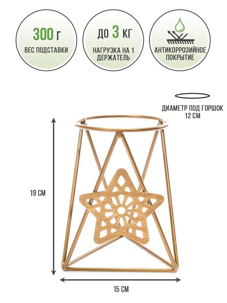 Подставка для цветов на подоконник металлическая декоративная Звездочка HITSAD 660-006G 660-006G - фото 70735