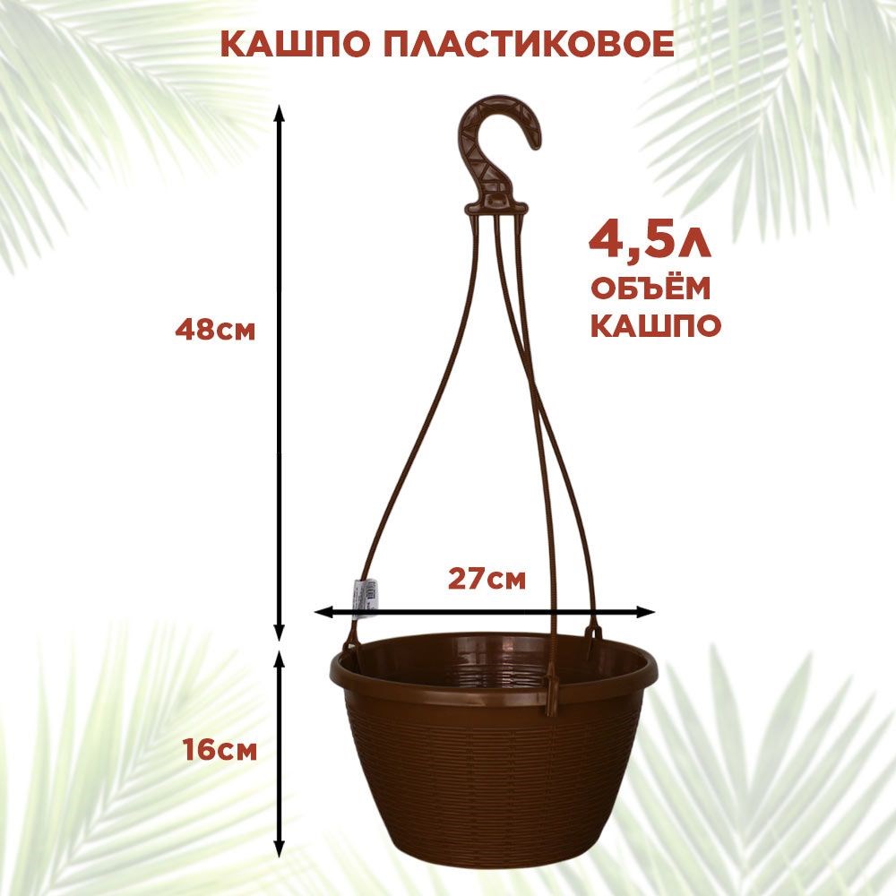 Кашпо для цветов подвесное уличное 2,75л с металлическим кронштейном, HITSAD 201-011 F0000055164 - фото 71006