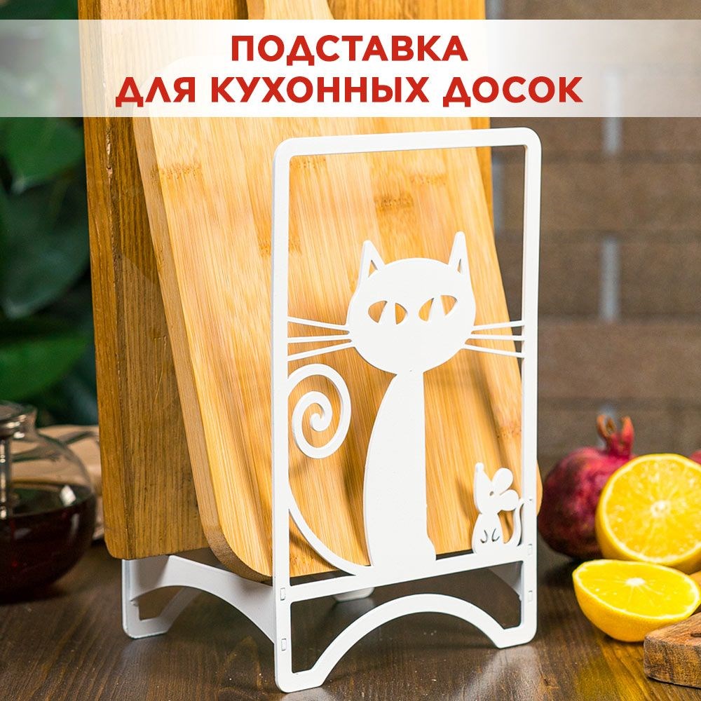 Подставка для разделочных досок металлическая белая, Кошка IRONDECOR 00-201W 300-201W - фото 71086