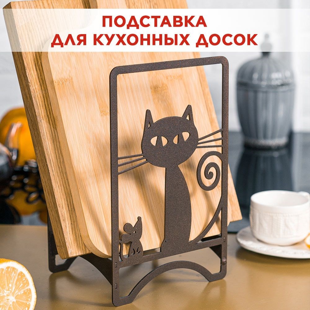 Подставка для разделочных досок металлическая коричневая, Кошка IRONDECOR 300-201Br 300-201Br - фото 71092