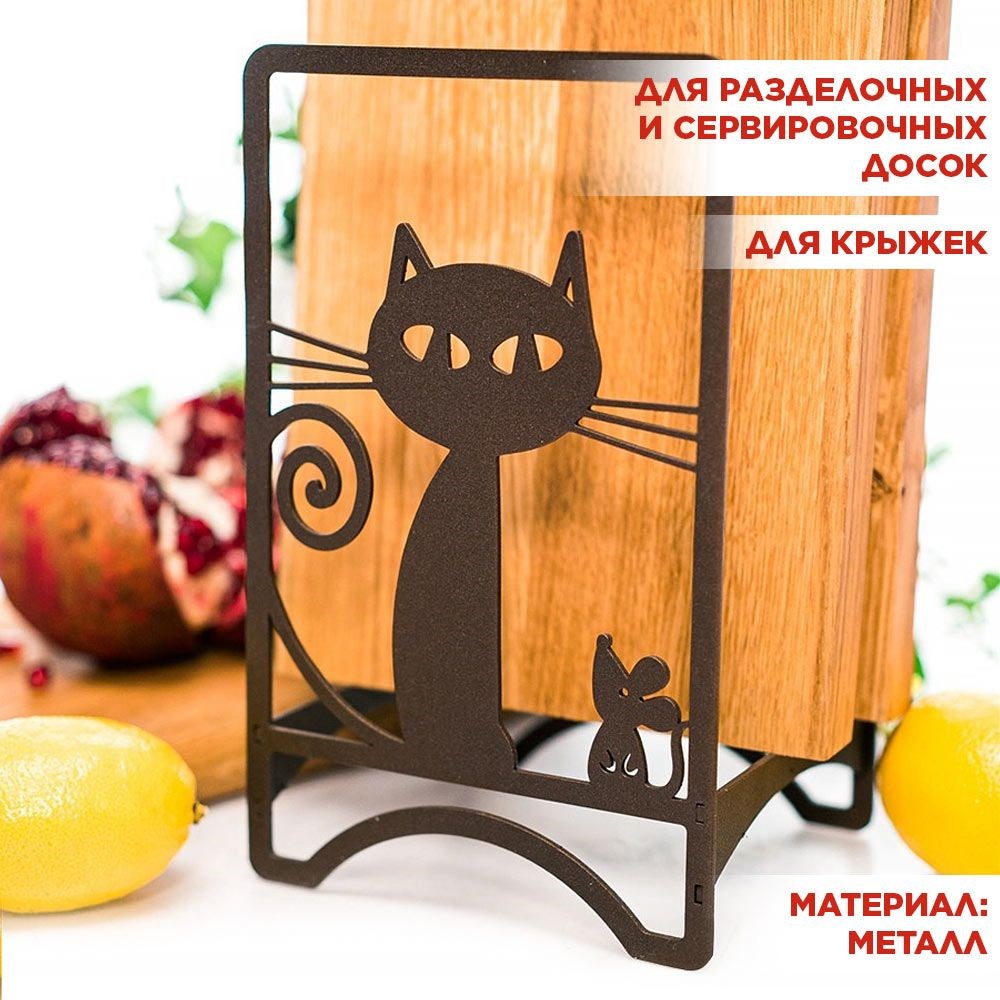 Подставка для разделочных досок металлическая коричневая, Кошка IRONDECOR 300-201Br 300-201Br - фото 71093