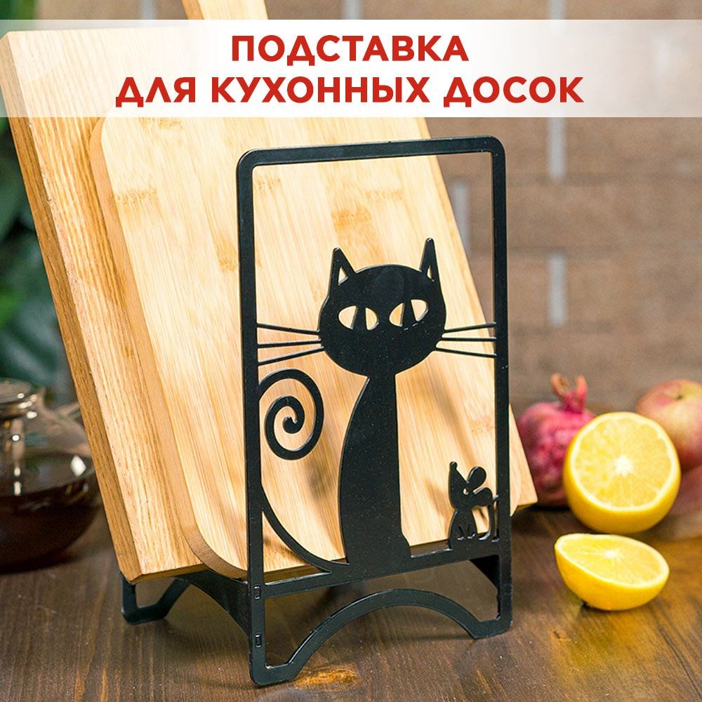 Подставка для разделочных досок чёрная металлическая, Кошка IRONDECOR 300-201B 300-201B - фото 71098