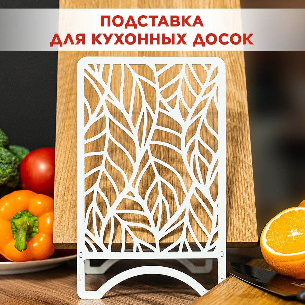 Подставка для разделочных досок белая металлическая, Листья IRONDECOR 300-205W 300-205W - фото 71105