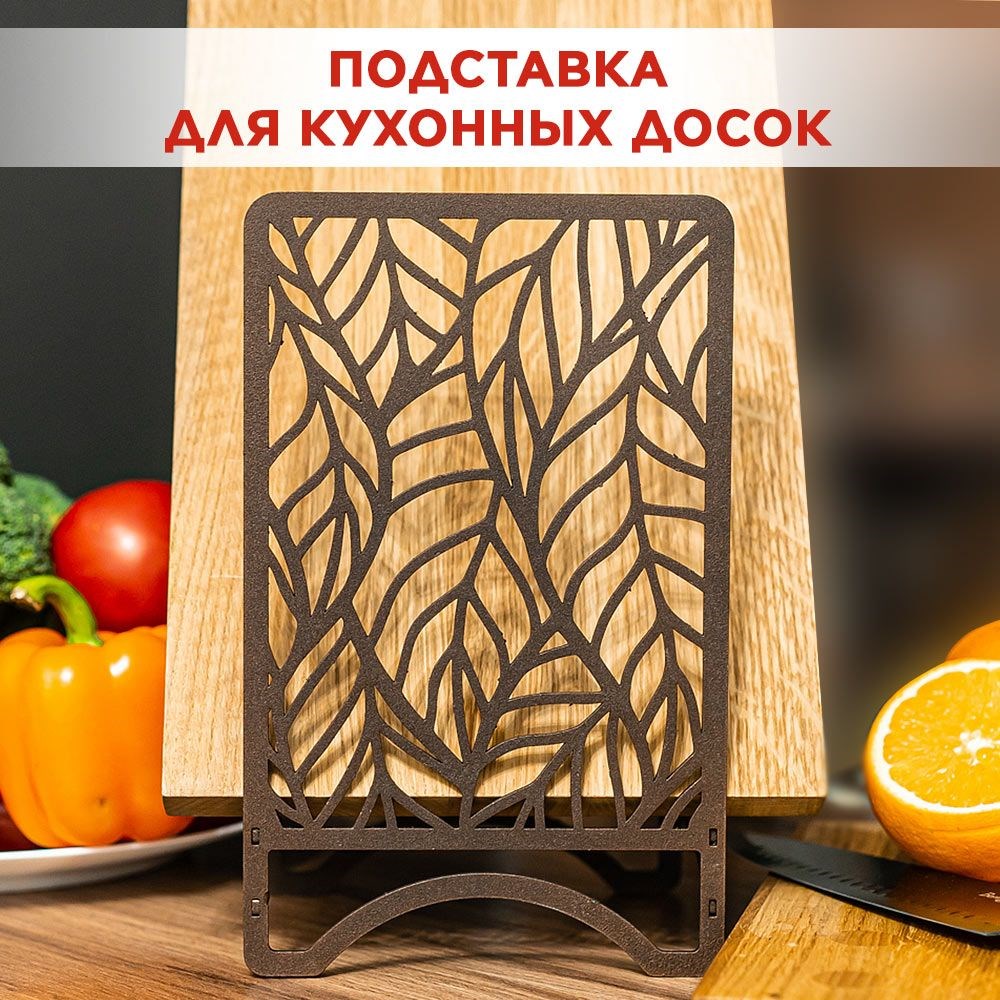 Подставка для разделочных досок металлическая коричневая, Листья IRONDECOR 300-205Br 300-205Br - фото 71111