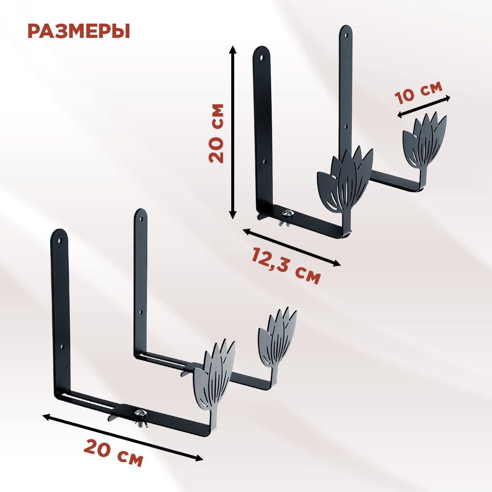 Кронштейны для балконного ящика металлические универсальные, Лотосы HITSAD 203-023B, 4шт 203-023B-2 - фото 71443