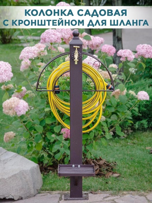 Колонка садовая для воды с подставкой металлическая с латунным краном и кронштейном для шланга HITSAD 54-634 - фото 63248