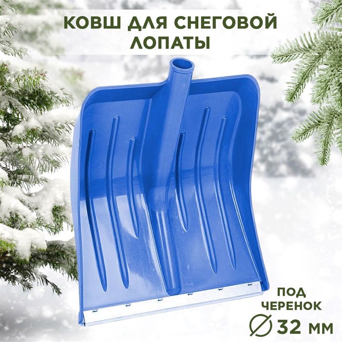 Лопата снеговая пластиковая с оцинкованной планкой синяя Малыш Люкс ПЛАСТиКО 360х420 d32мм - фото 63453