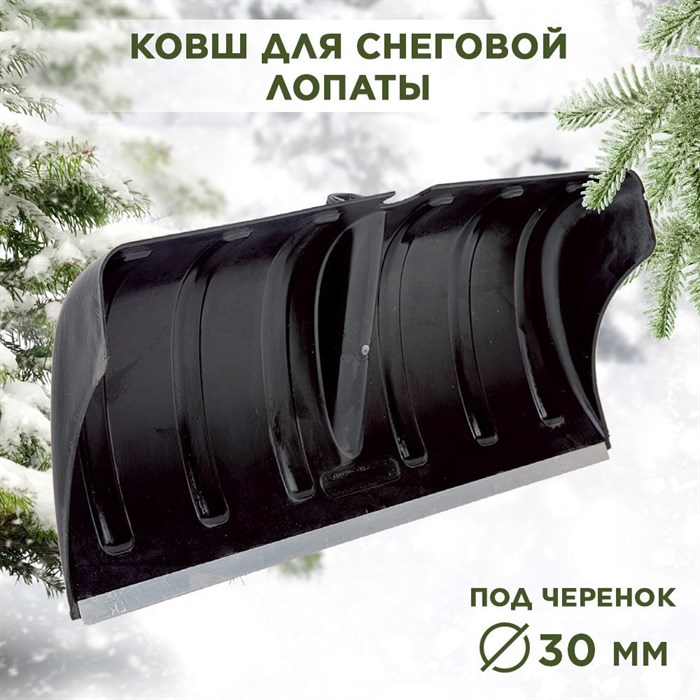Лопата снеговая пластиковая с алюминиевой планкой черная №14 Berchouse 610х280 d30мм - фото 63604