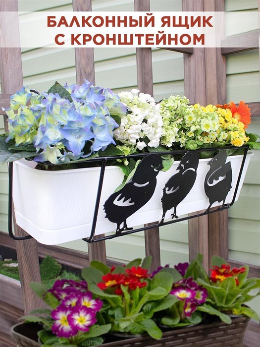 Балконный ящик для цветов с декоративным кованым кронштейном Цыплята HITSAD 203-005 - фото 64309