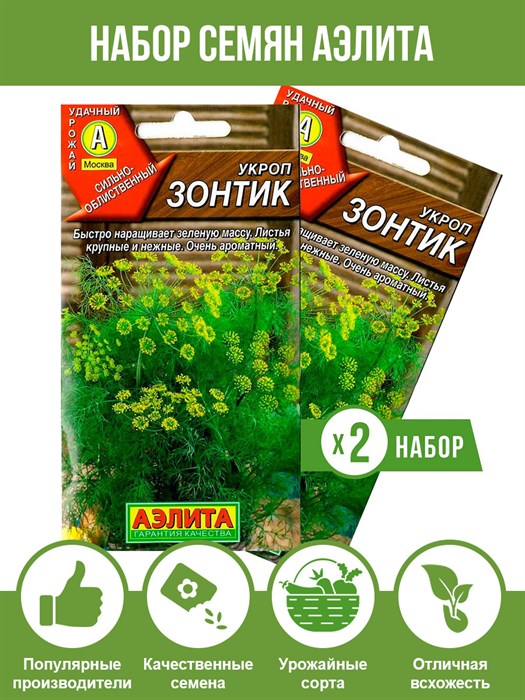 Семена Укроп Зонтик, набор семян Аэлита 2 пакета - фото 64427