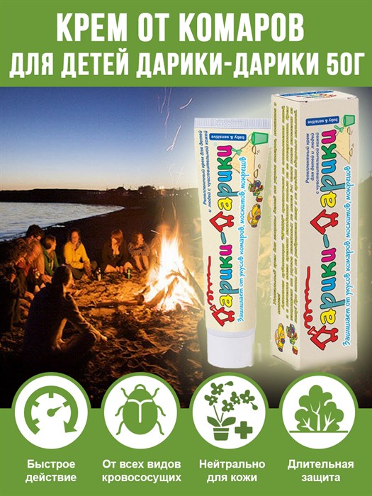 Репеллентный крем для детей и людей с чувствительной кожей от комаров, москитов и мокрецов Дарики-Дарики, 50г - фото 65014