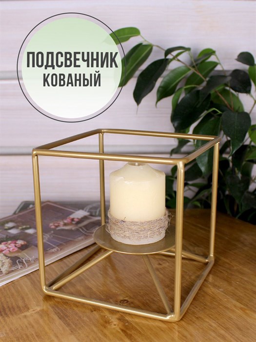 Подсвечник металлический декоративный под одну свечу Куб золотой, декор для дома HITSAD Loft 607-37-G - фото 65327