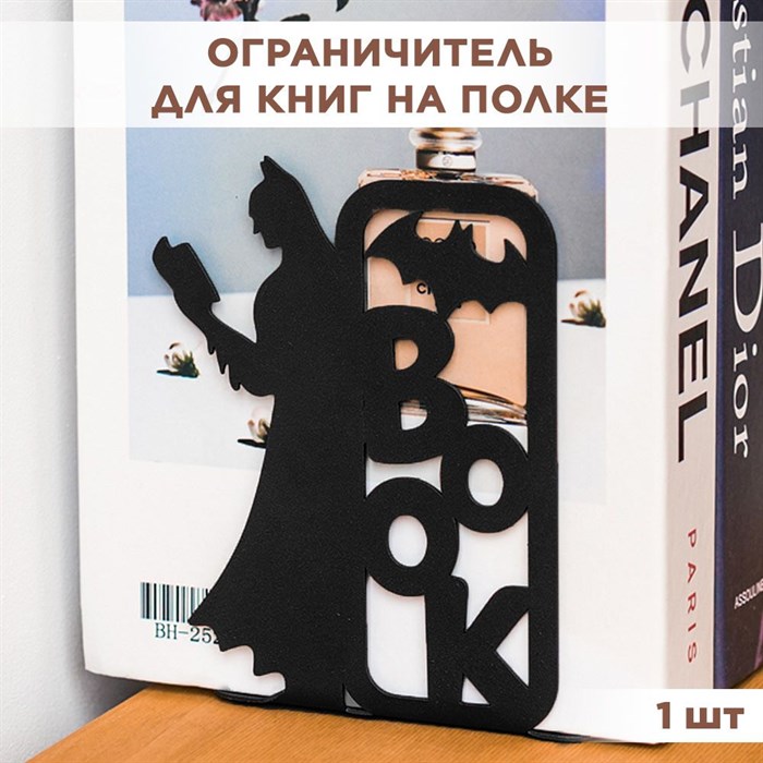 Подставка для книг на полке металлическая чёрная, Бэтмен IRONDECOR 705-006B - фото 65926