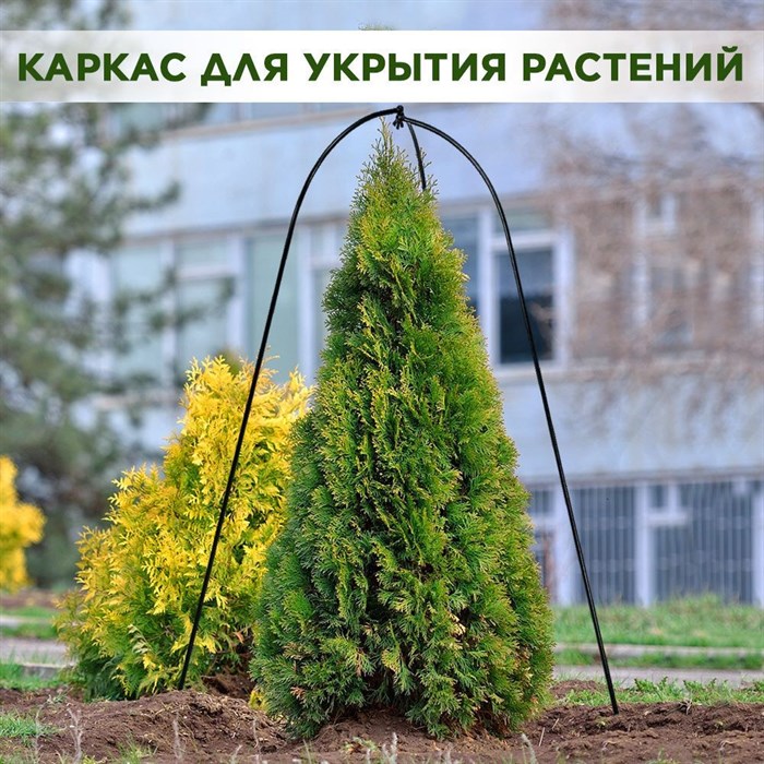 Каркас для укрытия садовых растений на зиму металлический, высота 95 см HITSAD 57-124 - фото 66475