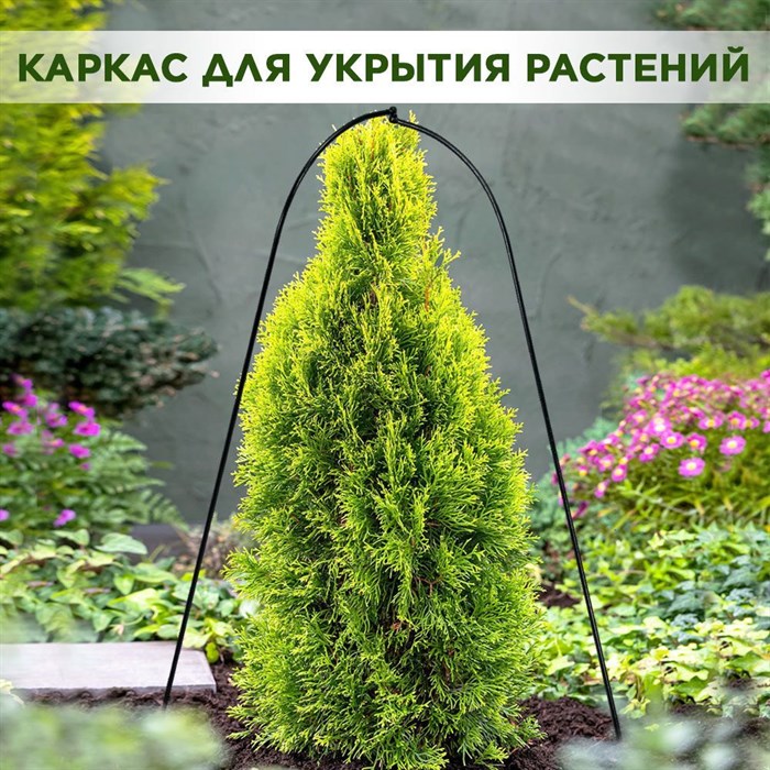 Каркас для укрытия садовых растений на зиму металлический, высота 75 см HITSAD 57-123 - фото 66481
