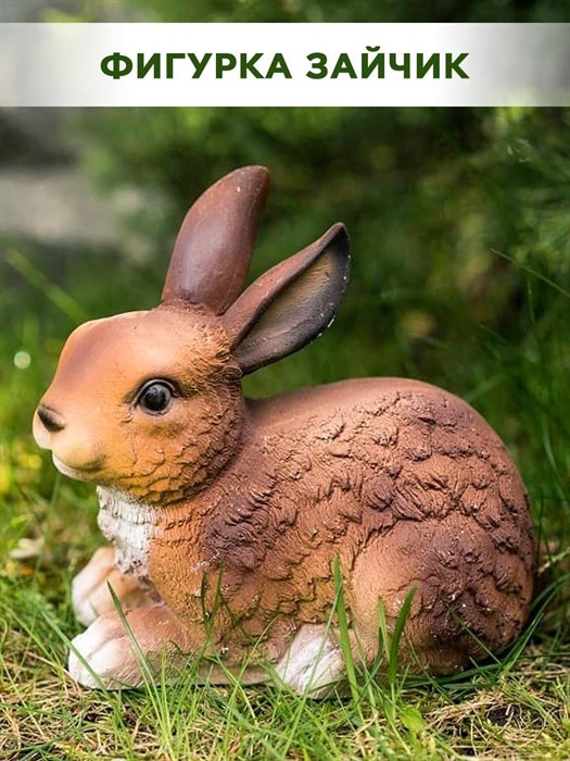 Фигура садовая Кролик, символ года, новогодний декор HITSAD U09089 - фото 67049
