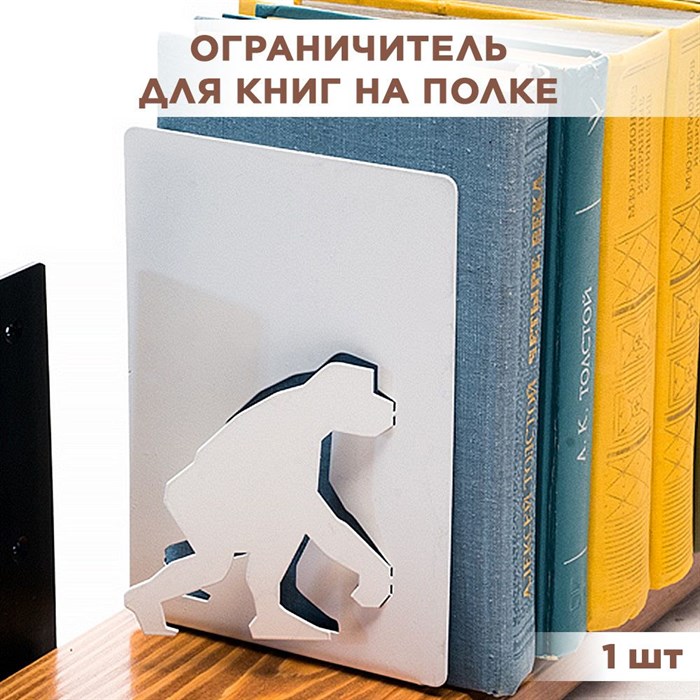 Подставка для книг на полку металлическая белая, Обезьяна IRONDECOR 705-018W - фото 67357