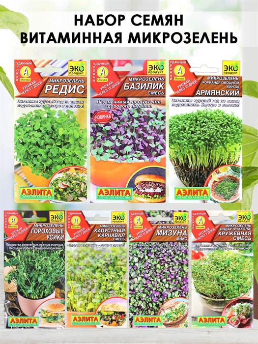 Набор семян Витаминная микрозелень: руккола, базилик, редис, мизуна, кинза, горох, капуста - фото 67502