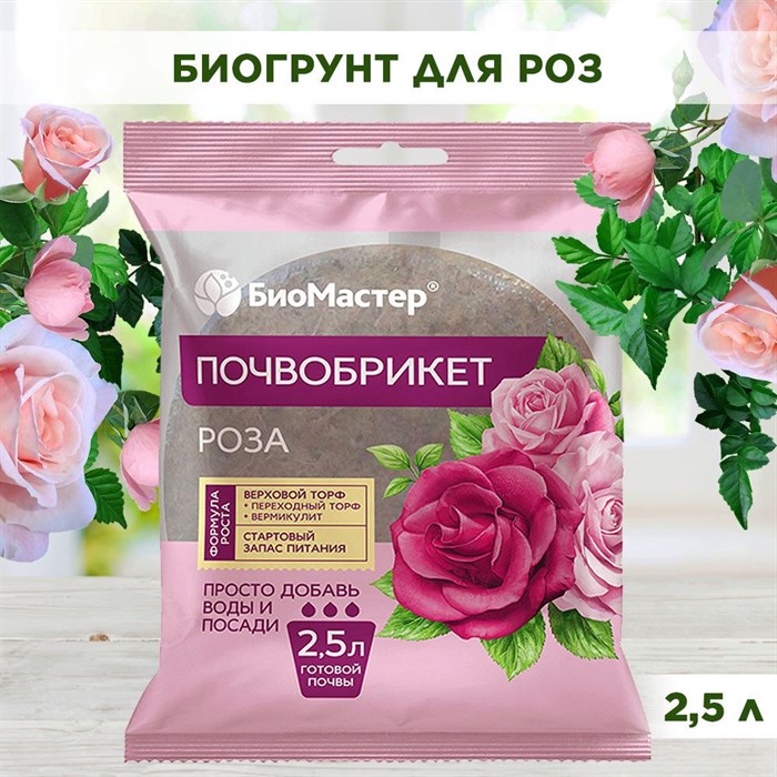 Почвобрикет для роз, пеларгоний, гербер, петуний, хризантем и плющей, пресованный, БиоМастер 2,5л - фото 67629