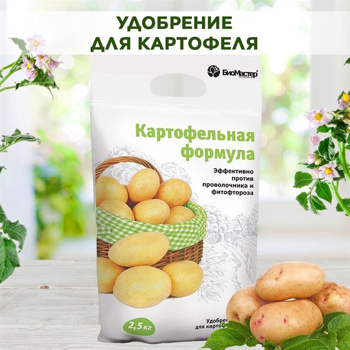 Удобрение для картофеля, с защитой от проволочника и фитофтороза, БиоМастер Картофельная формула 2.5кг - фото 67663