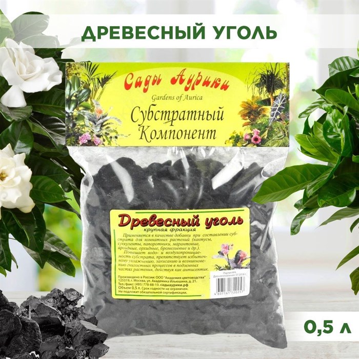Древесный уголь, крупная фракция, для орхидей и комнатных растений, Сады Аурики 0,5 л - фото 68582