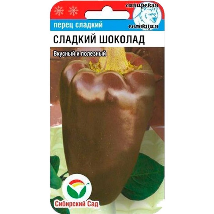 Семена перца "Сладкий шоколад", среднеспелый с интересным вкусом, Сибирский сад, 2 х 15шт - фото 68635