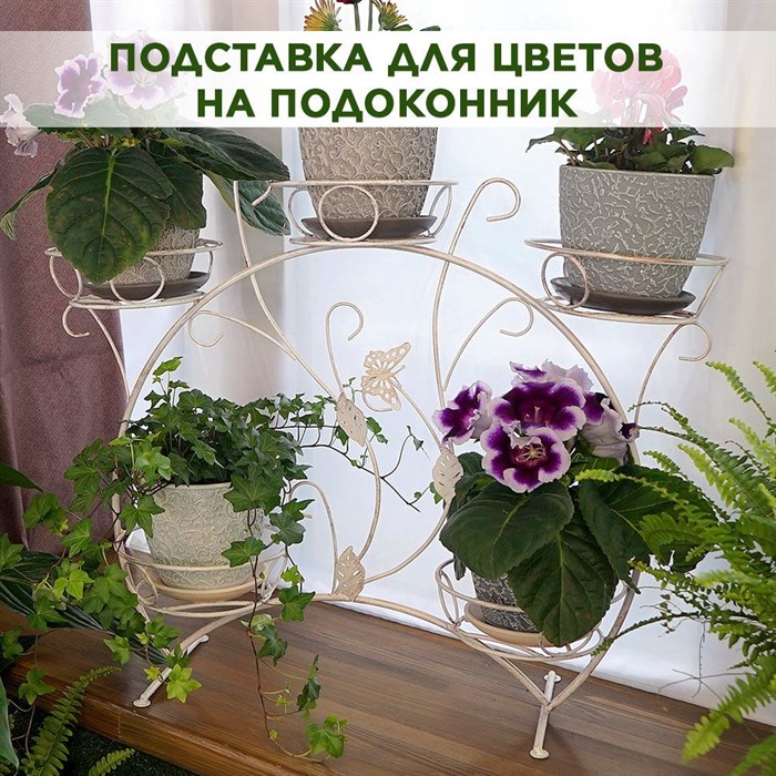 Подставка для цветов на подоконник металлическая HITSAD 14-915 на пять комнатных растений - фото 69568
