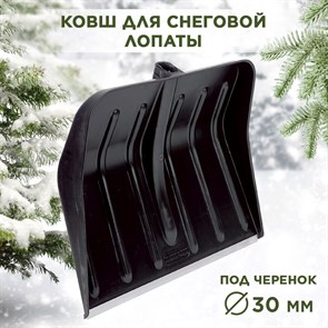 Лопата снеговая пластиковая с алюминиевой планкой черная №16 Berchouse 500х415 d30мм
