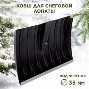 Лопата снеговая пластиковая с алюминиевой планкой черная №4 Berchouse 440х320 d35мм