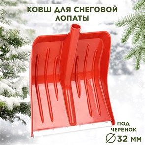 Лопата снеговая пластиковая с оцинкованной планкой красная Метелица Люкс ПЛАСТиКО 430х490 d32мм