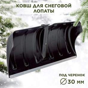 Лопата снеговая пластиковая с алюминиевой планкой черная №14 Berchouse 610х280 d30мм