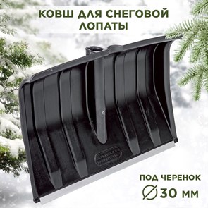 Лопата снеговая пластиковая с алюминиевой планкой черная №15 Berchouse 490х350 d30мм