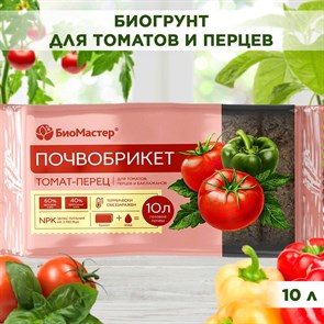 Почвобрикет для пересадки и пикировки рассады томатов и перцев спресованный, БиоМастер 10л