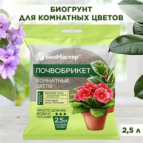 Почвобрикет для пересадки домашних растений спресованный, БиоМастер "Комнатные цветы" 2,5л