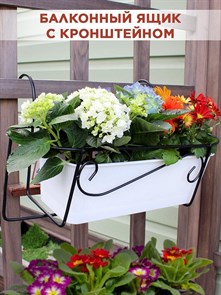 Балконный ящик для цветов с декоративным кованым кронштейном Волна 51-057