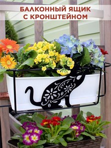 Балконный ящик для цветов с декоративным кованым кронштейном Кошка HITSAD 203-009