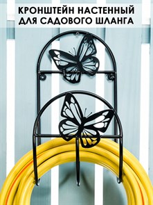Кронштейн кованый для садового шланга декоративный настенный чёрный HITSAD Бабочки 802-014B