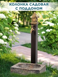 Колонка для воды садовая с поддоном и декоративной заглушкой Пагода HITSAD U09116