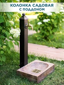 Колонка для воды садовая с декоративным поддоном HITSAD U09131