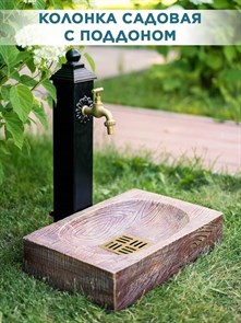 Колонка для воды садовая с декоративным поддоном, умывальник HITSAD U09132