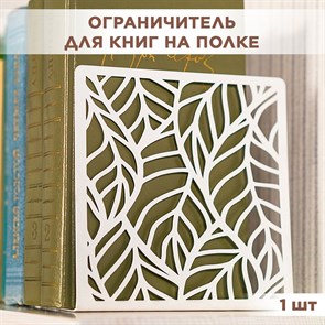 Ограничитель для книг на полке металлический белый, Листья IRONDECOR 705-001W 705-001W