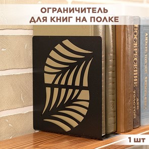 Подставка ограничитель для книг металлическая чёрная, Узор IRONDECOR 705-003B 705-003B